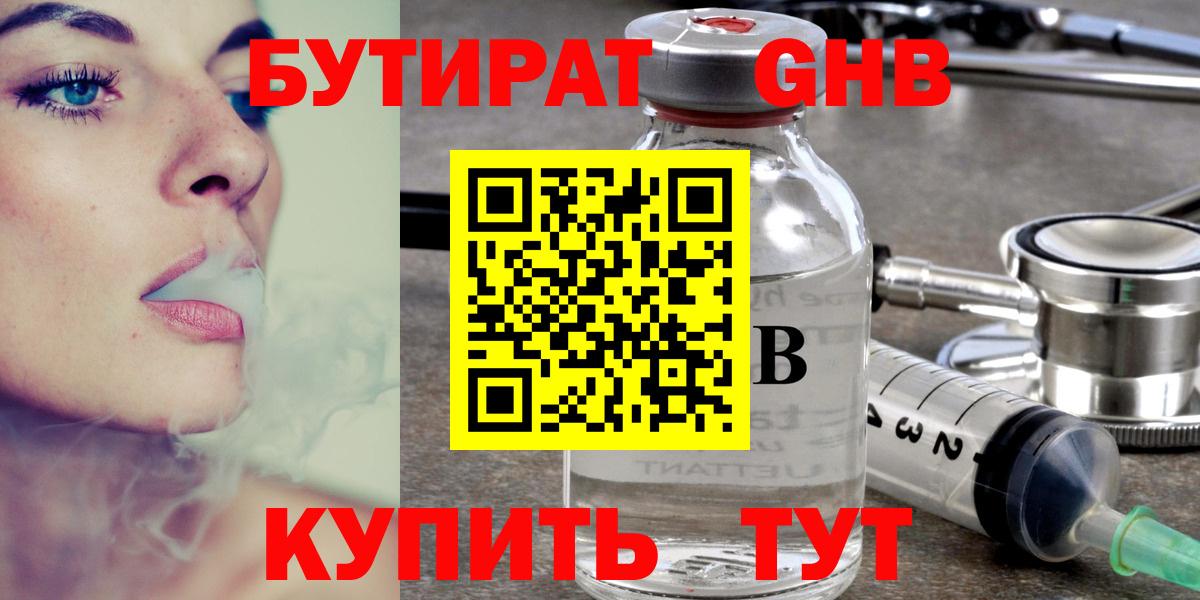 БУТИРАТ GHB  Вход с VPN  Кировск 